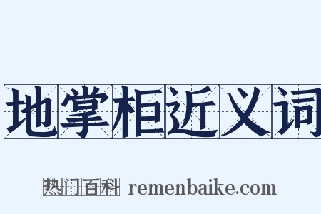 地掌柜近义词是什么意思的图片